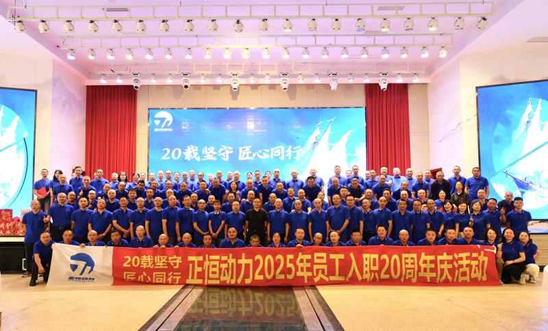 20载坚守 匠心同行 -伟德体育官方网站2025年员工入职20周年庆典温情落幕