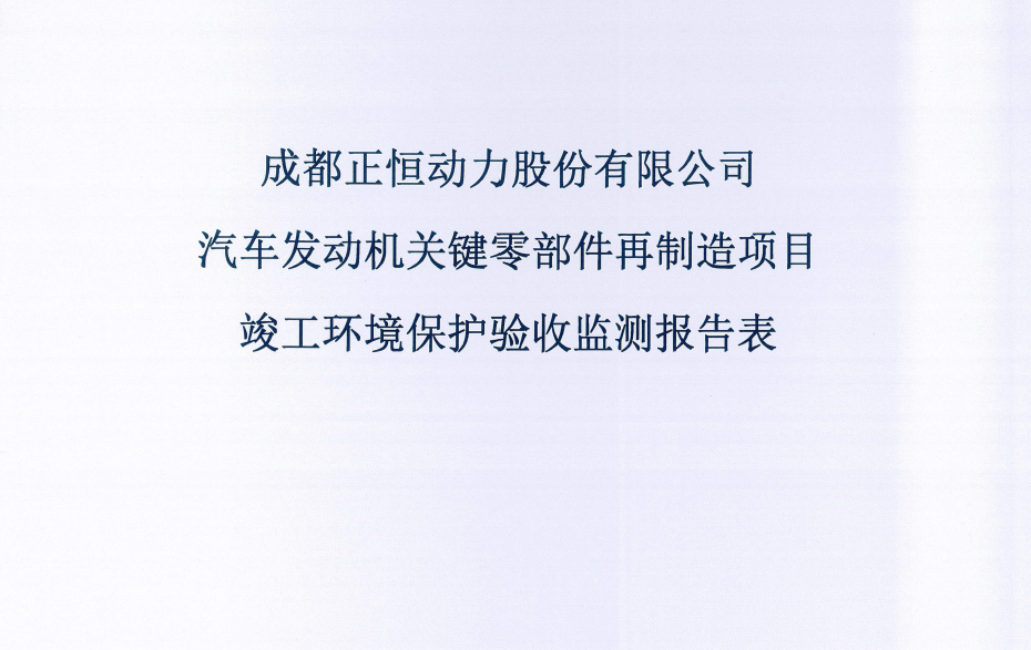 伟德体育官方网站再制造项目验收公示
