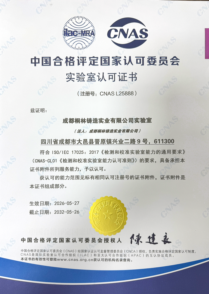 伟德体育官方网站|桐林铸造实验室荣获 CNAS 国家实验室认可