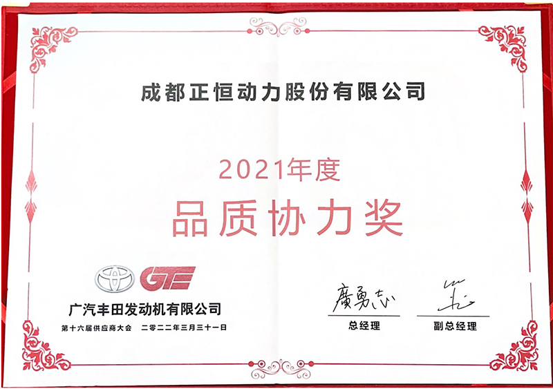伟德体育官方网站荣获广汽发动机丰田2021年度“品质协力奖”