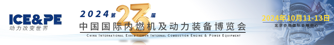 展会邀请 | 伟德体育官方网站与您相约第23届中国国际内燃机及动力装备博览会
