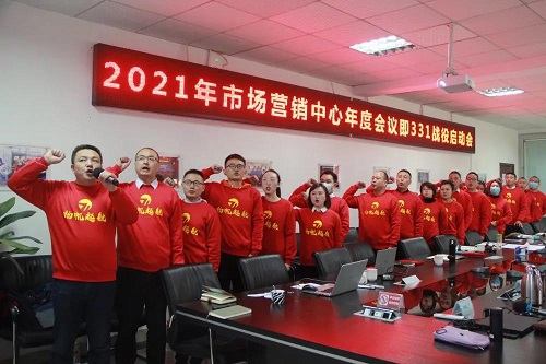 2021年伟德体育官方网站市场营销中心年度会议暨331战役启动会