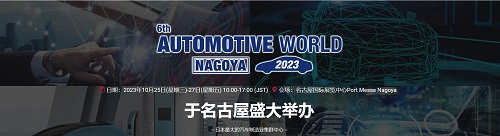 展会邀请丨伟德体育官方网站邀您相约2023日本国际汽车技术展览会
